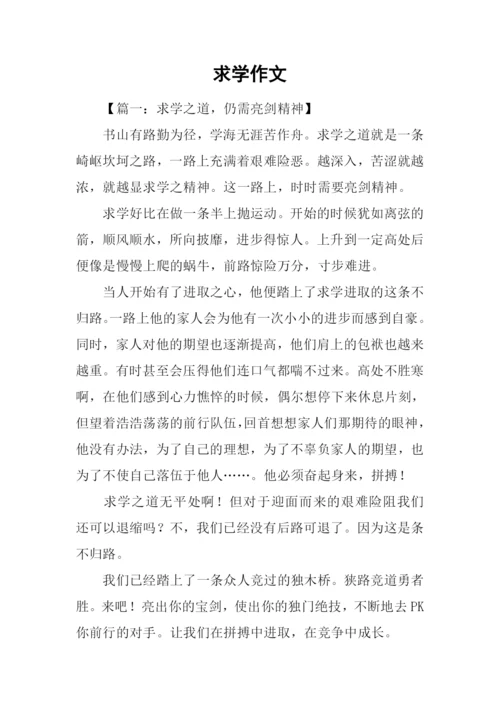 求学作文00.docx