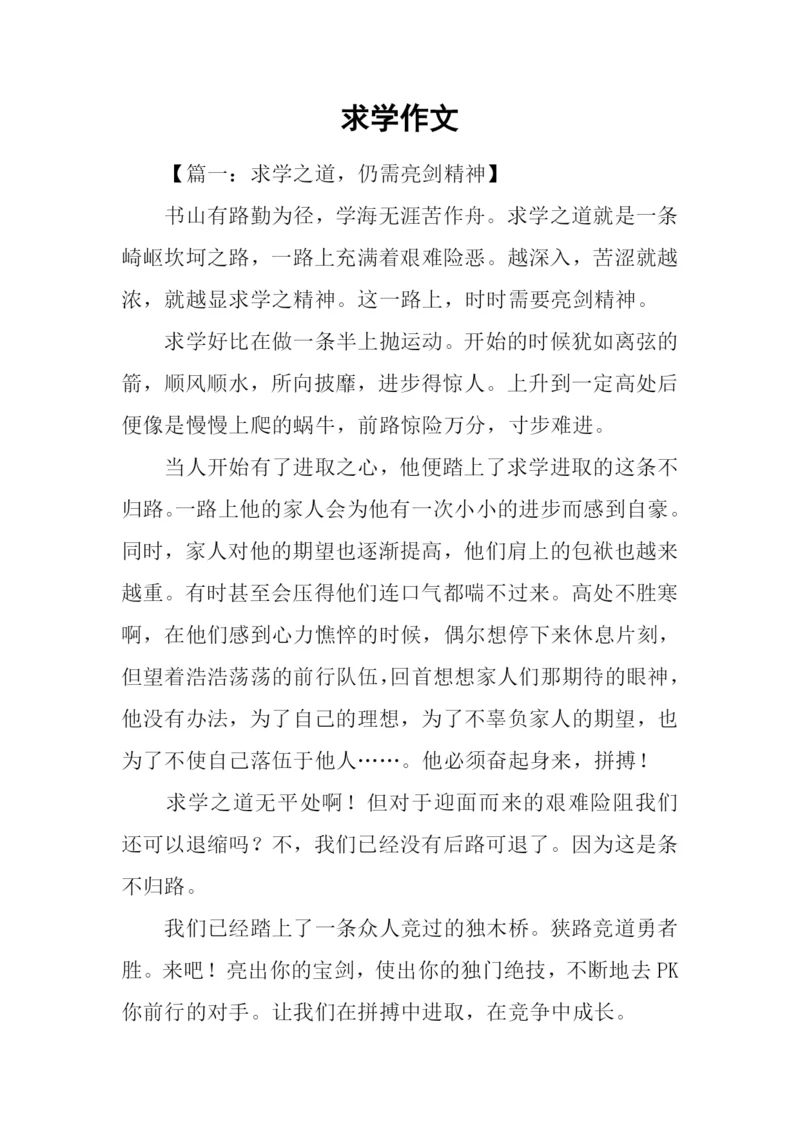 求学作文00.docx