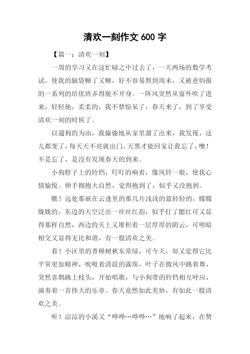 清欢一刻作文600字-2.docx