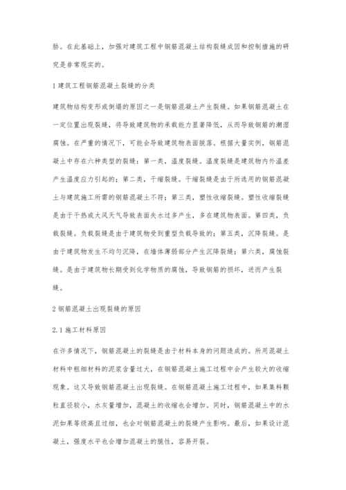 建筑工程钢筋混凝土裂缝原因分析及修补方法程素月.docx