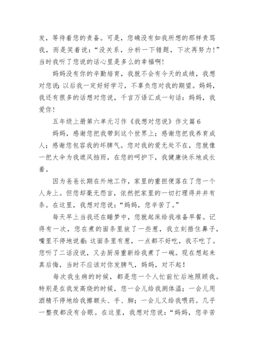 五年级上册第六单元习作《我想对您说》作文十篇最新.docx