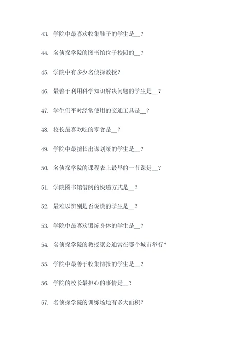 名侦探学院填空题