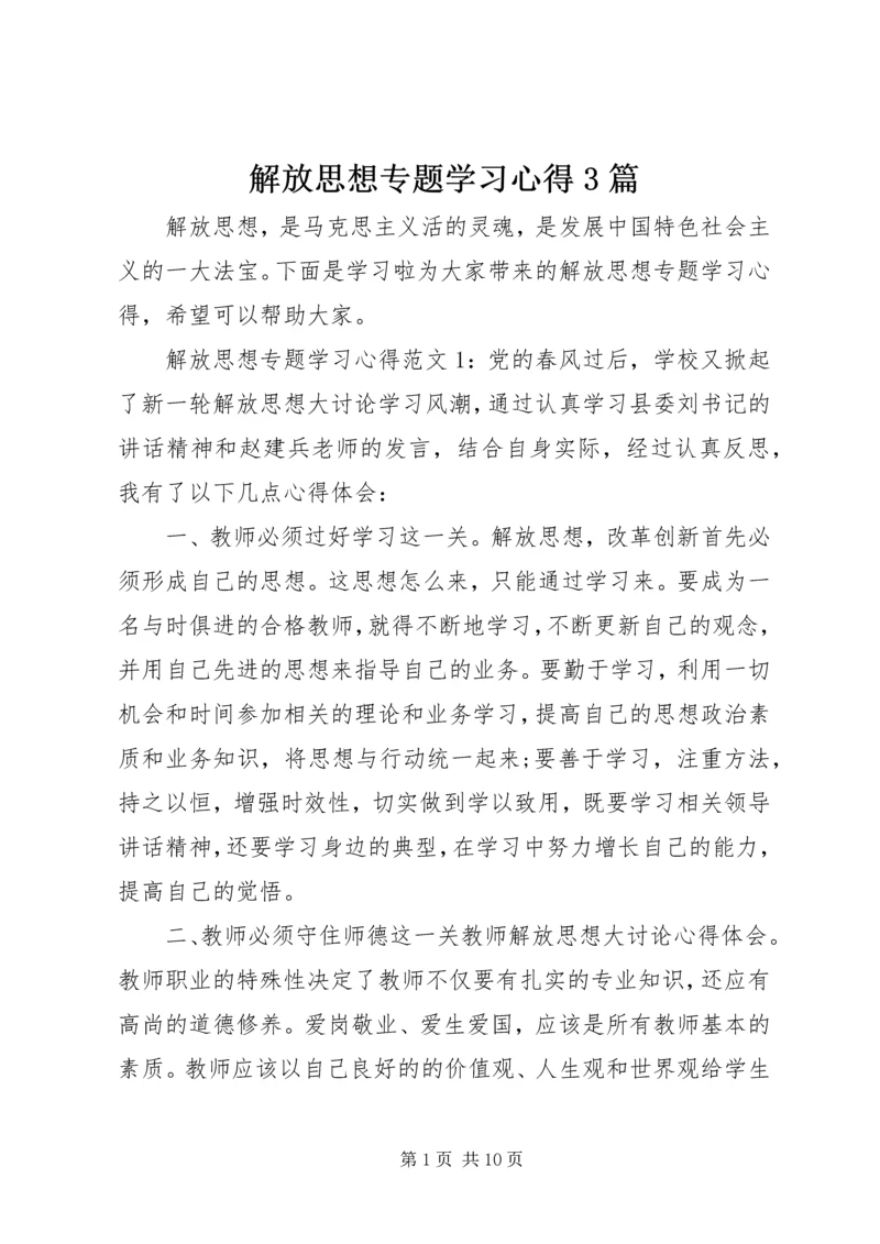 解放思想专题学习心得3篇.docx