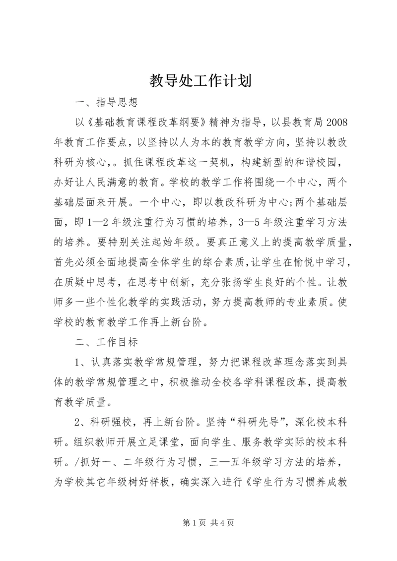 教导处工作计划 (4).docx