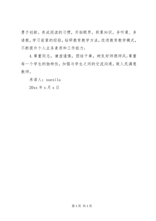 教研员党员承诺书3篇.docx