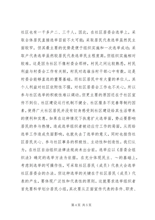 关于“村改社区”若干问题的思考.docx