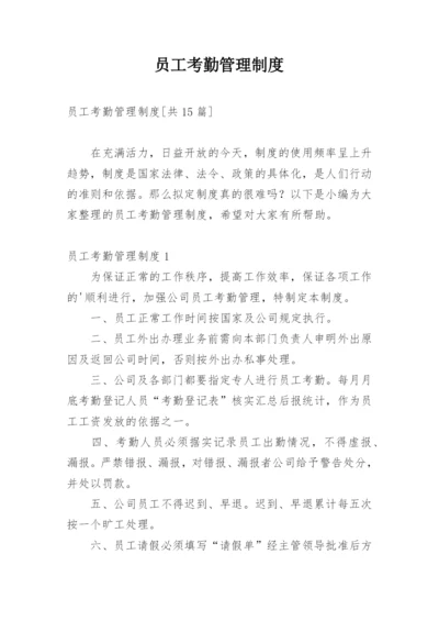 员工考勤管理制度.docx