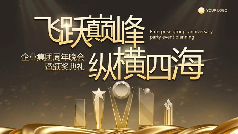 黑金商务风颁奖典礼PPT单页