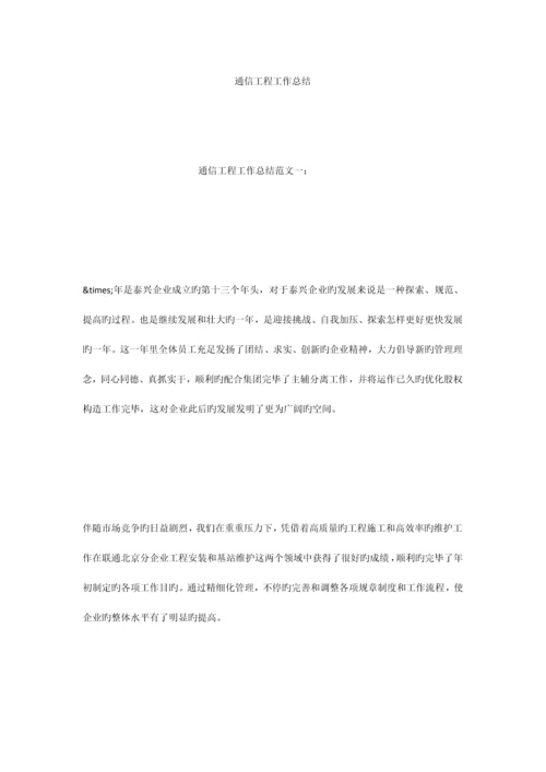 通信工程工作总结.docx