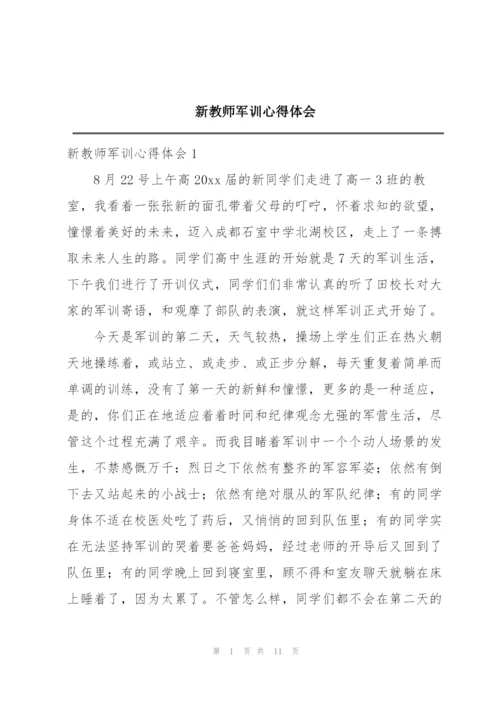 新教师军训心得体会.docx