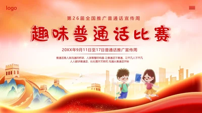 全国推广普通话宣传周普通话比赛PPT课件