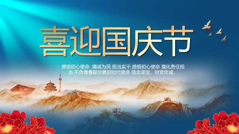 欢庆国庆节成立74周年主题班会动态PPT