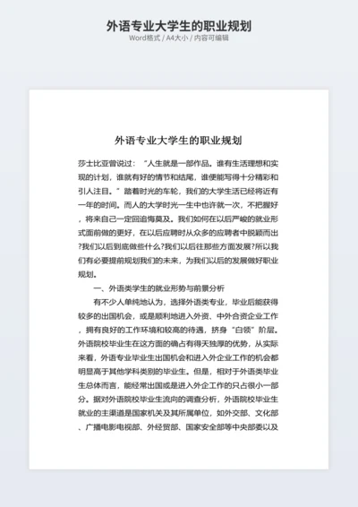 外语专业大学生的职业规划
