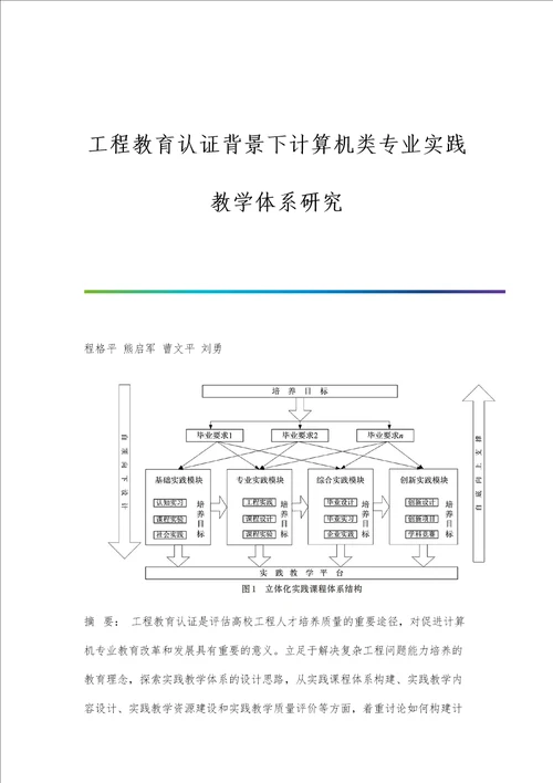 工程教育认证背景下计算机类专业实践教学体系研究第1篇