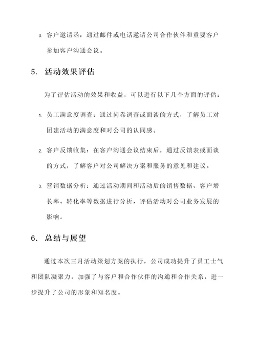 公司三月活动策划方案