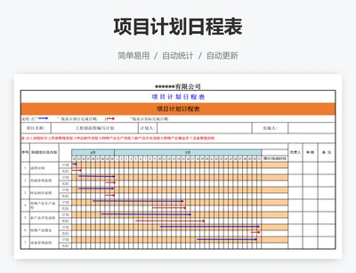 项目计划日程表