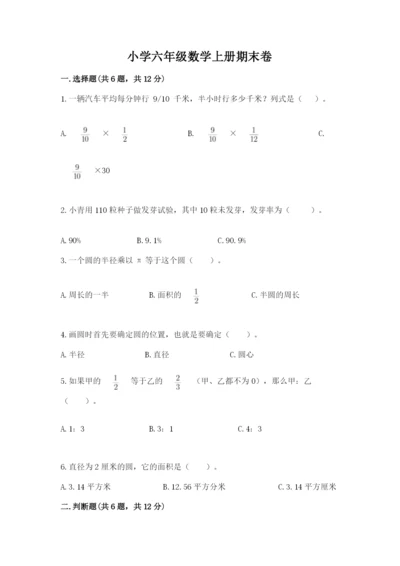 小学六年级数学上册期末卷附参考答案【完整版】.docx