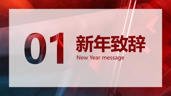 红色创意商务风年终回顾年会表彰