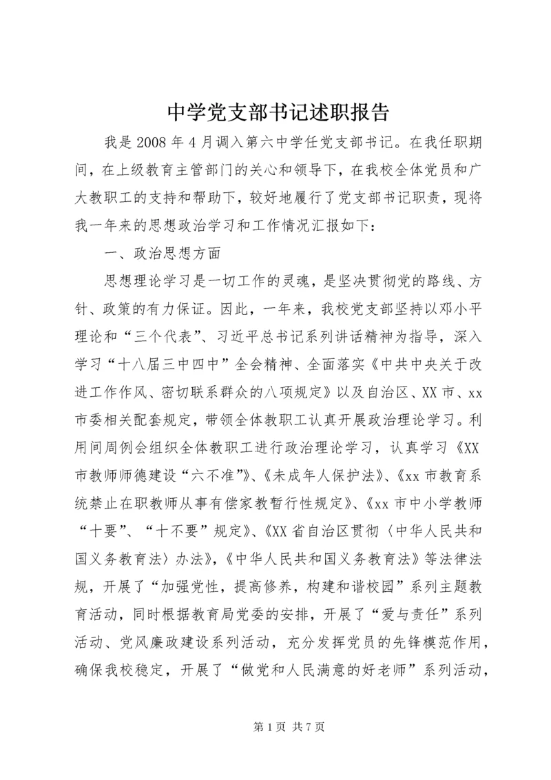 中学党支部书记述职报告 (2).docx