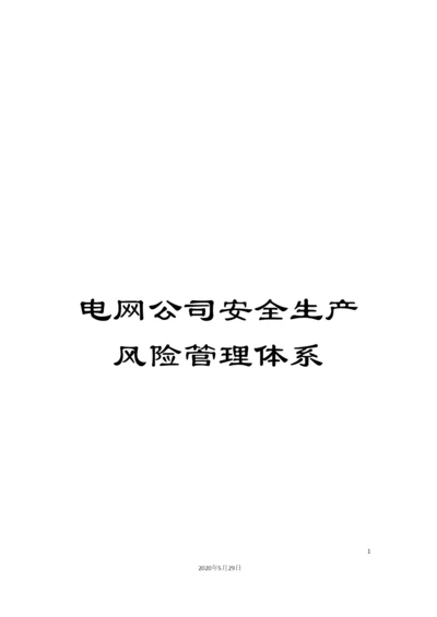 电网公司安全生产风险管理体系.docx