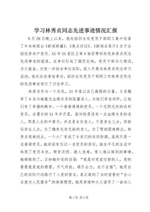 学习林秀贞同志先进事迹情况汇报.docx