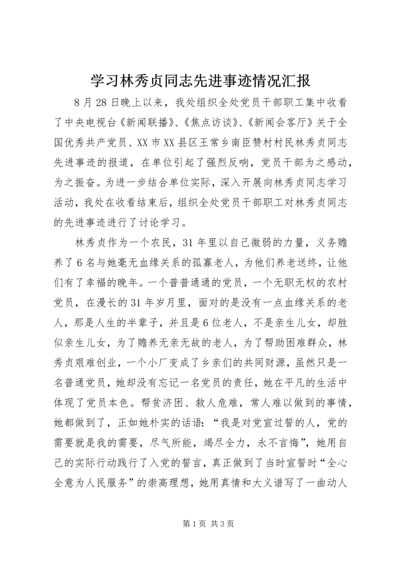 学习林秀贞同志先进事迹情况汇报.docx