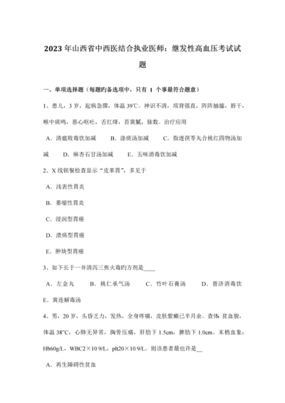 2023年山西省中西医结合执业医师继发性高血压考试试题.docx