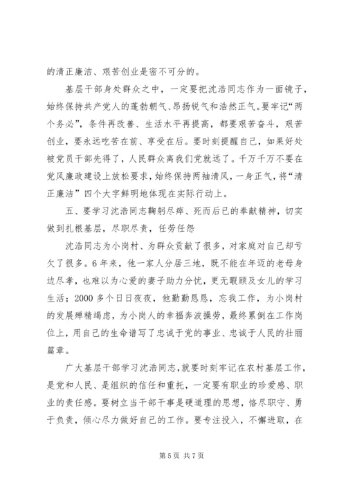 农村基层干部学习沈浩先进事迹座谈会讲话.docx