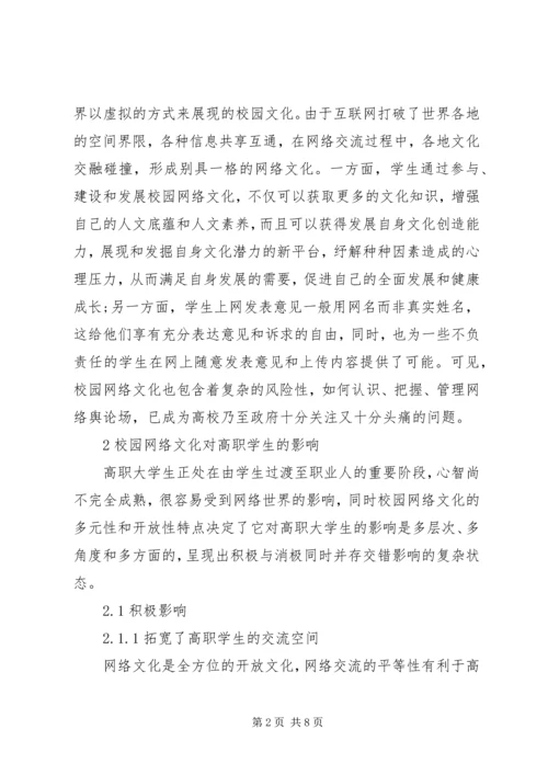高职院校校园网络文化建设与管理的思考校园网络文化活动方案.docx