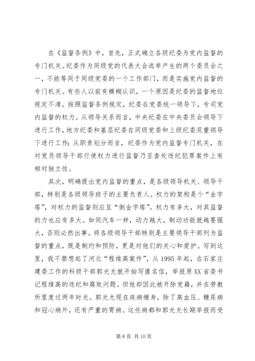 学习两个《条例》的心得体会(泛泛谈)(一) (3).docx