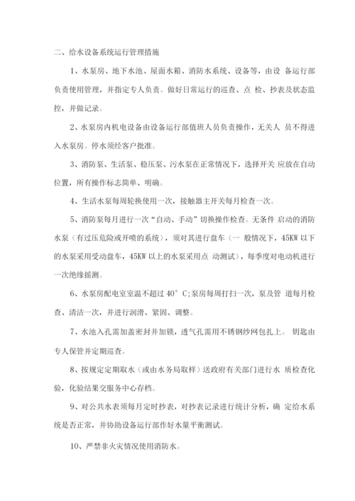 物业管理设备运行维护方案.docx