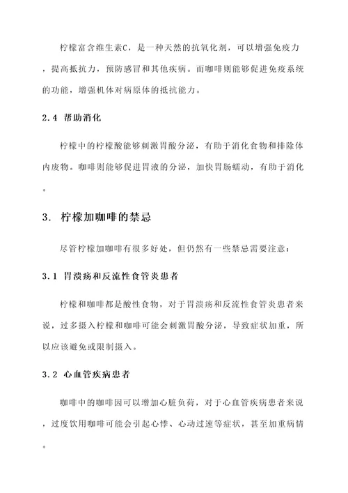 柠檬加咖啡作用与功效禁忌