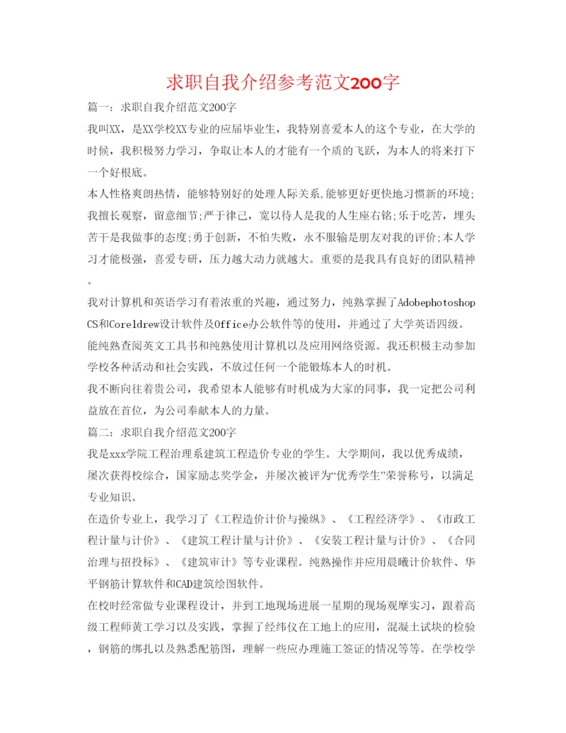 精编求职自我介绍参考范文200字.docx