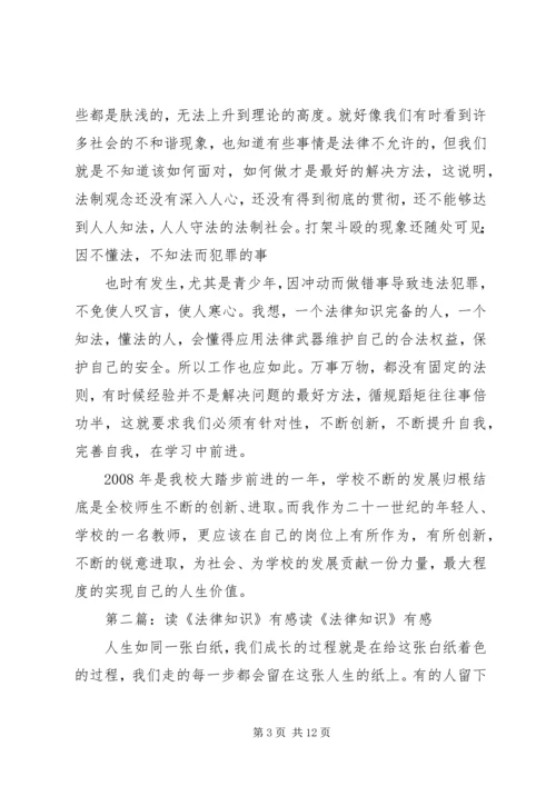 学习法律知识有感精编.docx