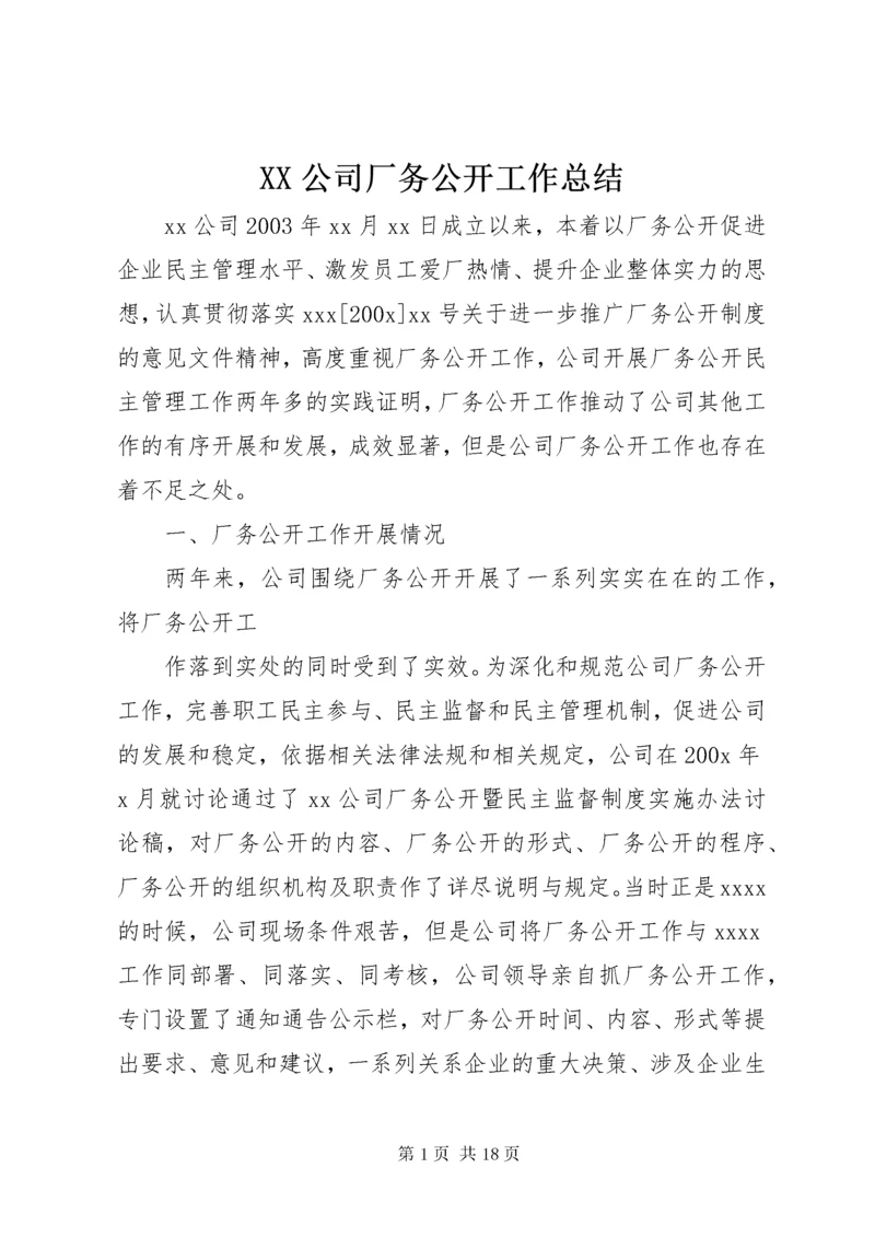 XX公司厂务公开工作总结.docx