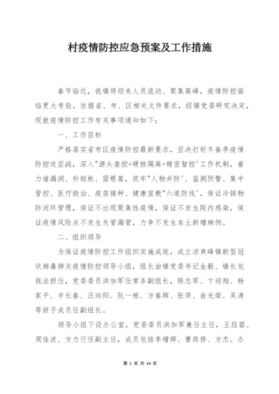 村疫情防控应急预案及工作措施.docx