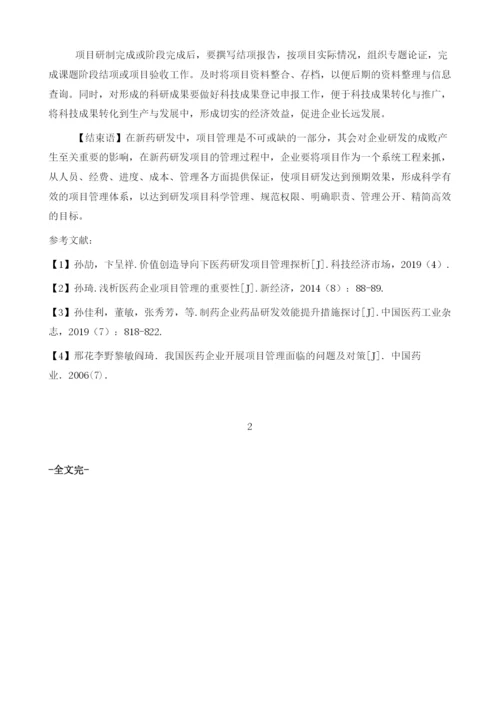 浅析项目管理在新药研发中的应用.docx