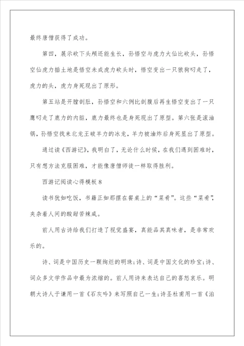 西游记阅读心得模板10篇