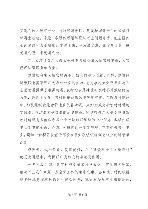 区委宣传部长在区妇联组织培训会议上的讲话 (7).docx