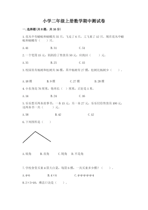 小学二年级上册数学期中测试卷带答案（达标题）.docx