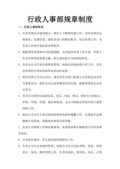 行政人事部规章制度