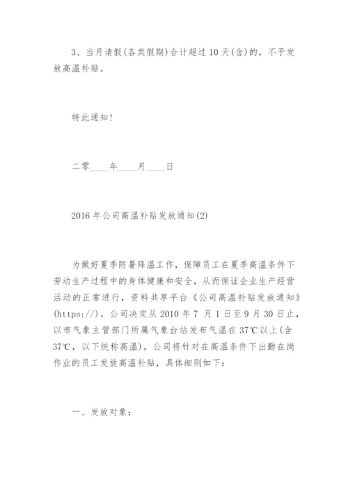 公司高温补贴发放通知.docx