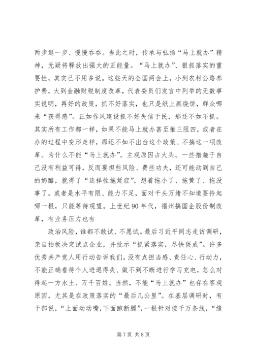 关于马上办，抓落实演讲稿.docx