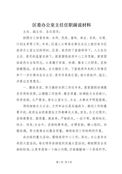 区委办公室主任任职演说材料_1.docx