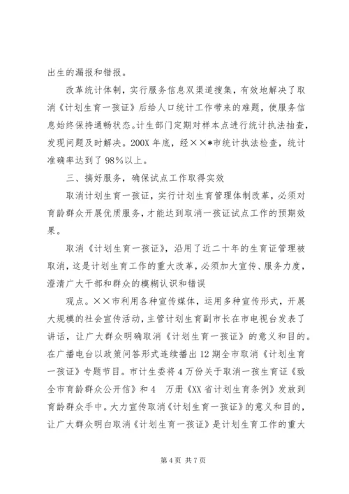 计划生育取消一孩生育证经验 (2).docx