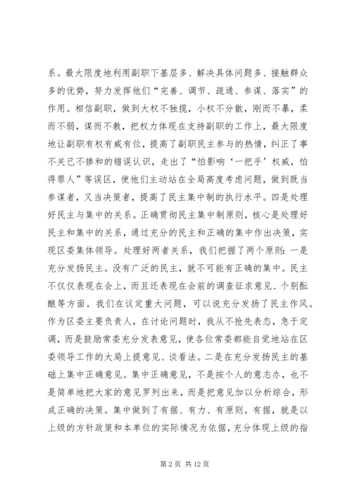 区委贯彻民主集中制典型发言.docx