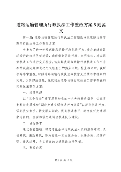 道路运输管理所行政执法工作整改方案5则范文.docx