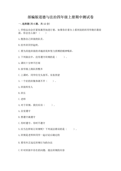 部编版道德与法治四年级上册期中测试卷精品【b卷】.docx