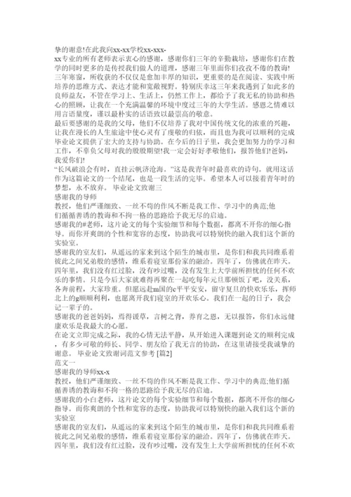 【精编】毕业论文答谢词精选.docx