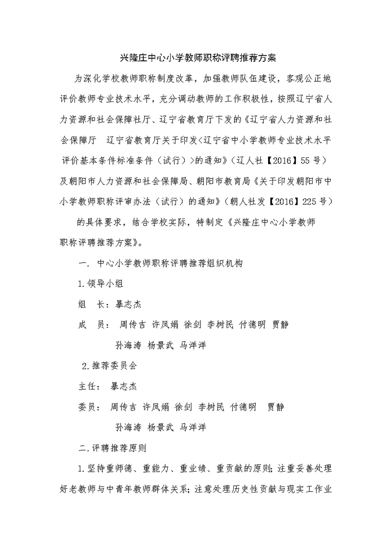 兴隆庄中心小学高级教师评聘推荐方案